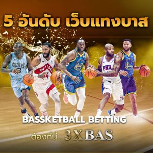 5-อันดับ-เว็บแทงบาส