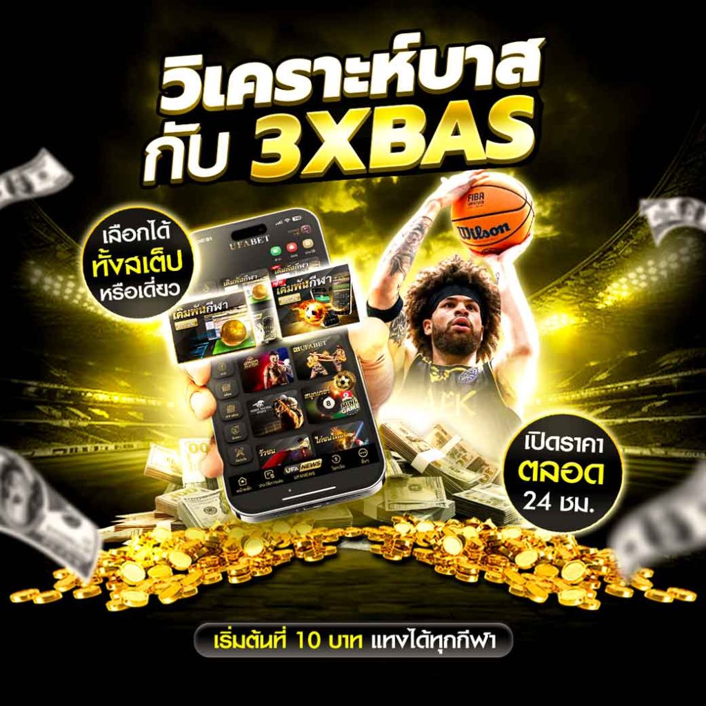 วิเคราะห์บาส